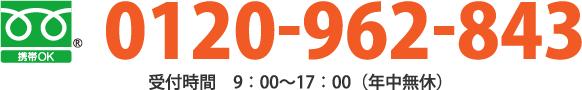 0120-962-843 受付時間9:00~17:00（年中無休）